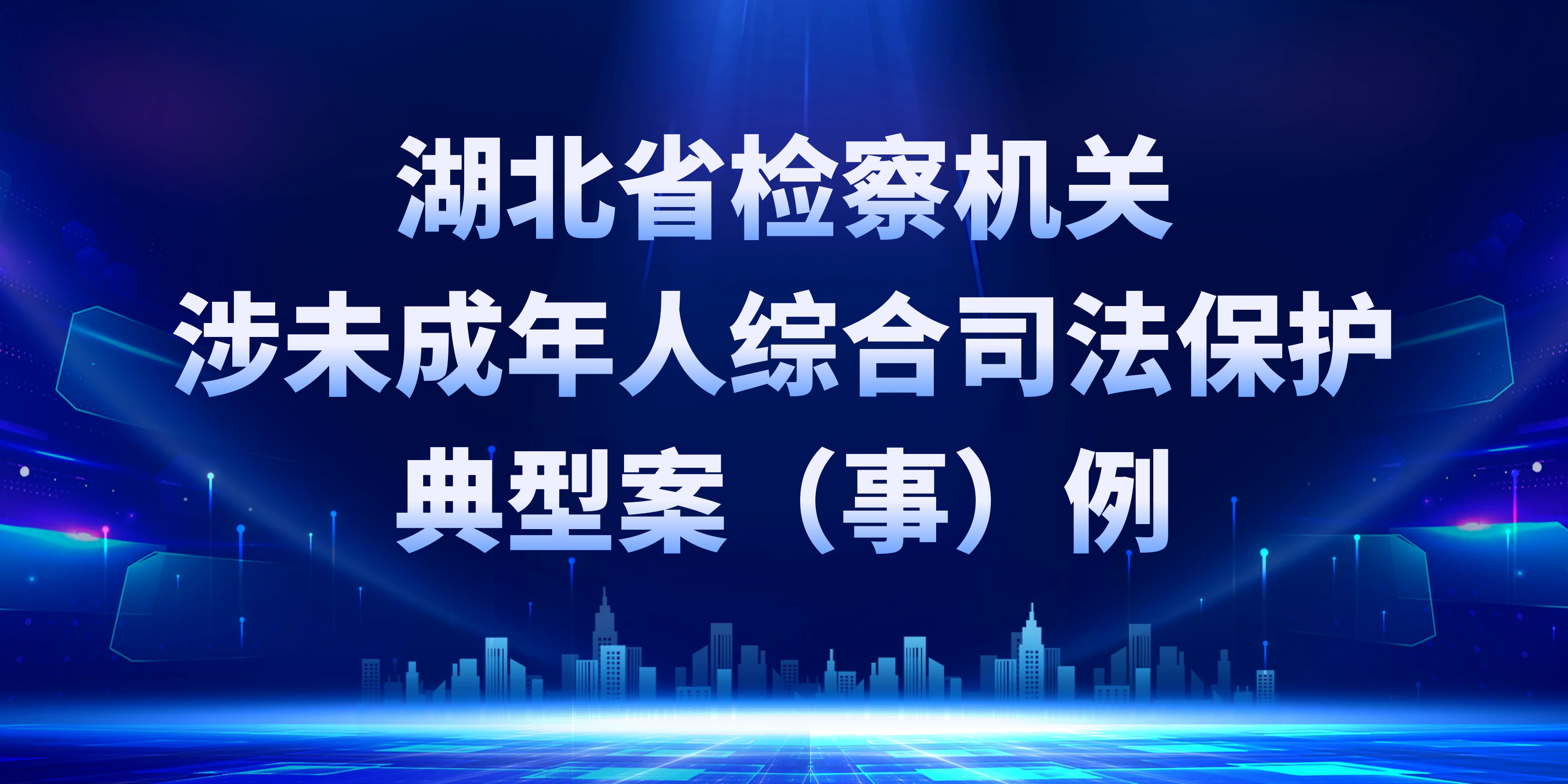 武穴检察1件案例入选全省涉未成年人综合司法保护典型案（事）例