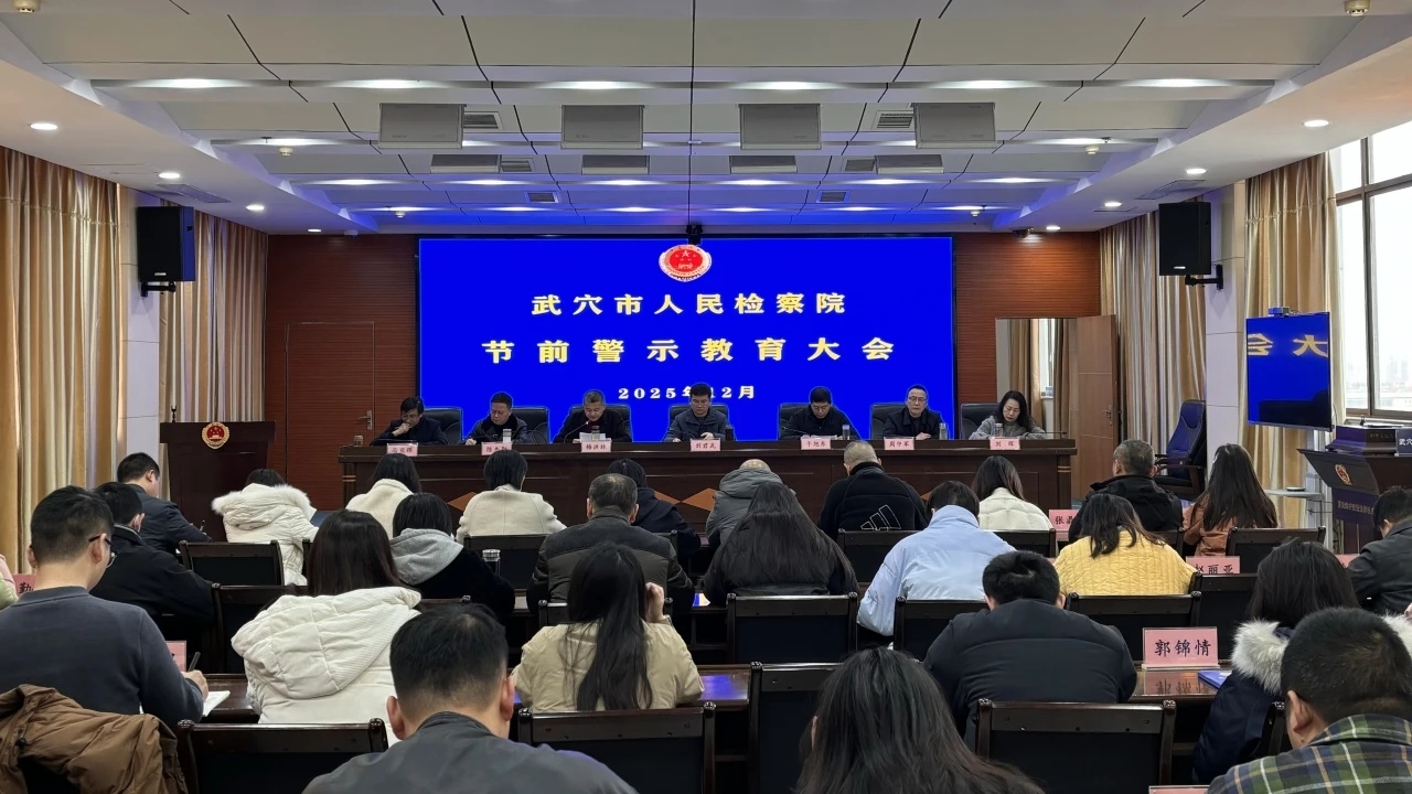 武穴市检察院召开节前警示教育大会